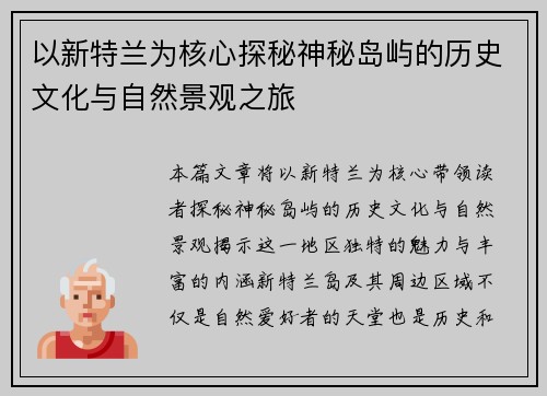 以新特兰为核心探秘神秘岛屿的历史文化与自然景观之旅