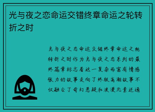 光与夜之恋命运交错终章命运之轮转折之时