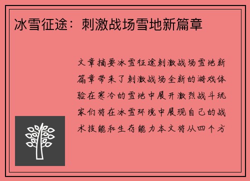 冰雪征途：刺激战场雪地新篇章