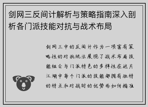 剑网三反间计解析与策略指南深入剖析各门派技能对抗与战术布局