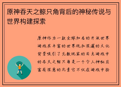 原神吞天之鲸只角背后的神秘传说与世界构建探索