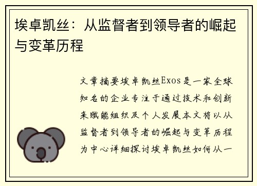 埃卓凯丝：从监督者到领导者的崛起与变革历程