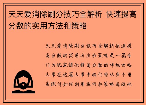 天天爱消除刷分技巧全解析 快速提高分数的实用方法和策略
