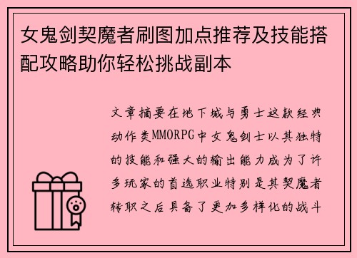 女鬼剑契魔者刷图加点推荐及技能搭配攻略助你轻松挑战副本
