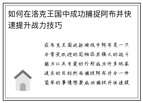 如何在洛克王国中成功捕捉阿布并快速提升战力技巧