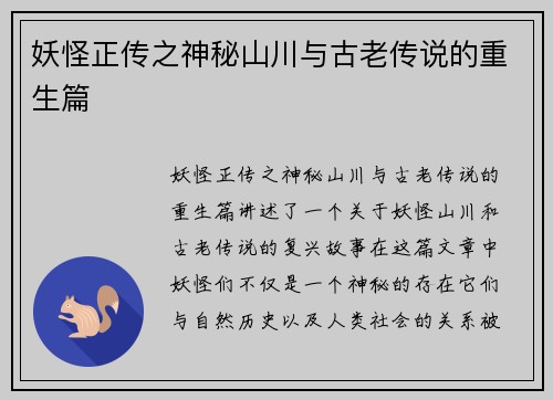妖怪正传之神秘山川与古老传说的重生篇