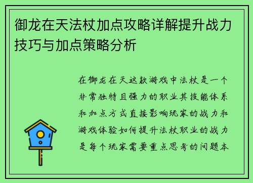 御龙在天法杖加点攻略详解提升战力技巧与加点策略分析