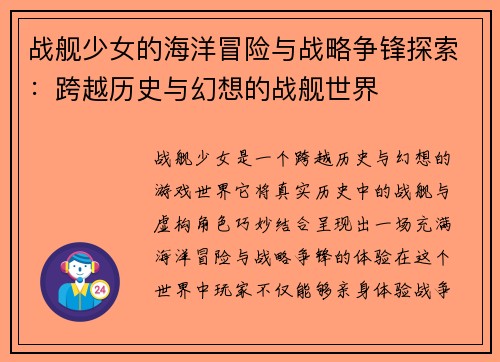战舰少女的海洋冒险与战略争锋探索：跨越历史与幻想的战舰世界
