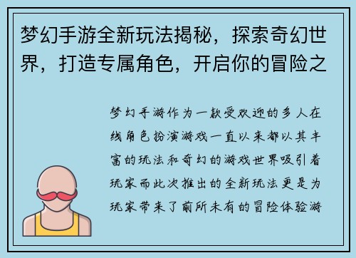 梦幻手游全新玩法揭秘，探索奇幻世界，打造专属角色，开启你的冒险之旅