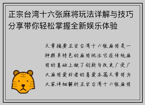 正宗台湾十六张麻将玩法详解与技巧分享带你轻松掌握全新娱乐体验