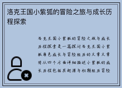 洛克王国小紫狐的冒险之旅与成长历程探索