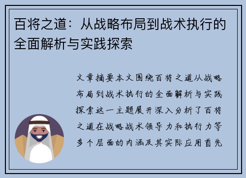 百将之道：从战略布局到战术执行的全面解析与实践探索
