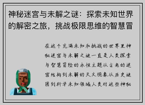 神秘迷宫与未解之谜：探索未知世界的解密之旅，挑战极限思维的智慧冒险