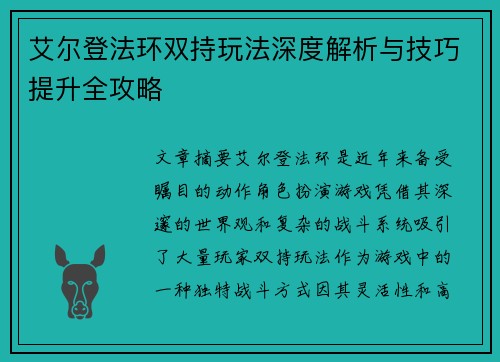 艾尔登法环双持玩法深度解析与技巧提升全攻略