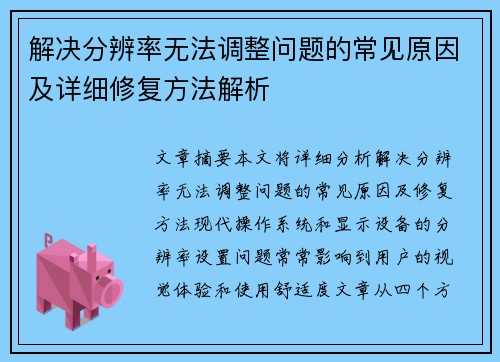 解决分辨率无法调整问题的常见原因及详细修复方法解析