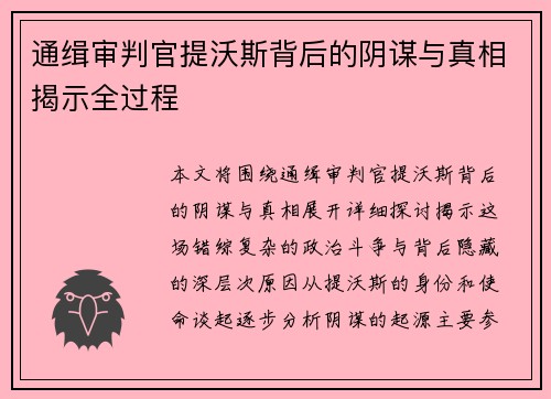 通缉审判官提沃斯背后的阴谋与真相揭示全过程